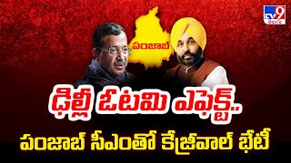 ఢిల్లీ ఓటమి ఎఫెక్ట్.. పంజాబ్ సీఎంతో కేజ్రీవాల్ భేటీ -  TV9