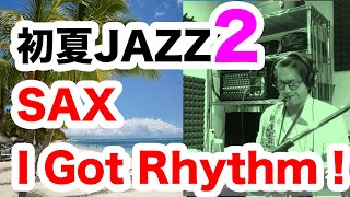 初夏ジャズ2！I Got Rhythm 進行(Rhythm Change)でめっちゃ明るいアドリブ！【学長瀬戸のつぶやき・動画バージョンVo.31】ラッドミュージックスクール