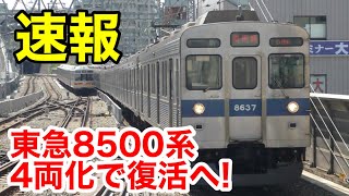 【速報】東急8500系、4両化で復活へ！