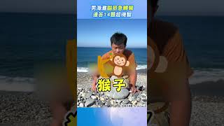 男海灘腦筋急轉彎 連答14題超機智｜TVBS新聞｜擠看看  #shorts  @TVBSNEWS01