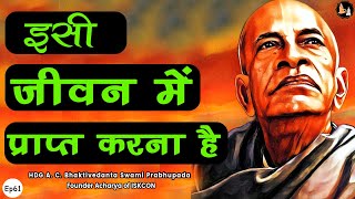 Srila Prabhupada Hindi Lecture - इसी जीवन में प्राप्त करना है  | EP-61
