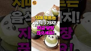 치매 부르는 음식 3가지! 지금 당장 끊으세요!