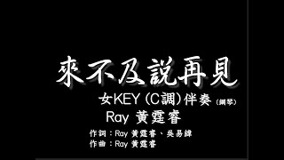 Ray黃霆睿【來不及說再見】Too Late-伴奏-女調(女KEY) C調-鋼琴和弦譜-純音樂-instrumental-奇蹟前導片主題曲