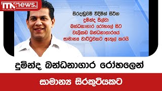 දුමින්ද බන්ධනාගාර රෝහලෙන් සාමාන්‍ය සිරකුටියකට