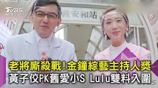 老將廝殺戰! 金鐘綜藝主持人獎 黃子佼PK舊愛小S Lulu雙料入圍｜TVBS新聞