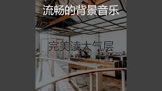 精彩正在学习环境