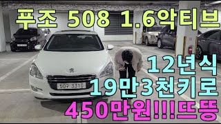 판매완료 되었습니당 감사감사^^ 푸조508 E-HDI 1.6 악티브 12년식 19만3천키로 차프리에선 450만원!!!끼얐