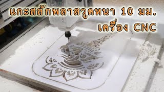 CNC แกะสลักพลาสวูดหนา 10 มม. ลายไทย (Plaswood)