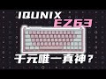 千元磁轴唯一真神？性能质感我都要！IQUNIX EZ63开箱使用体验