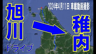 旭川から稚内まで長距離ドライブ！2024年4月11日(木)撮影