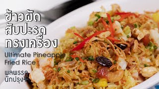 ข้าวผัดสับปะรดทรงเครื่อง Ultimate Pineapple Fried Rice : พลพรรคนักปรุงพลัส