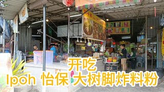 开吃 IPOH 怡保 大树脚炸料粉