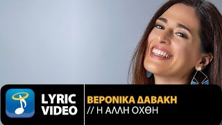 Βερόνικα Δαβάκη - Η Άλλη Όχθη (Official Lyric Video)