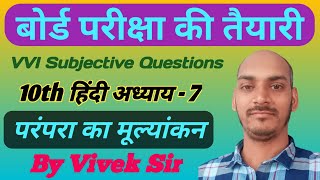 7. परंपरा का मूल्यांकन। Bihar Board Class 10th Hindi book lesson 7 Ka Subjective questions.