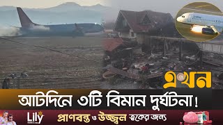 হঠাৎ কেন ঘটছে একের পর এক দুর্ঘটনা? | Plane Crash | Plane Accident | Ekhon TV