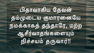 நமக்காக எல்லாவற்றையும் தரும் தேவன்! Daily devotional in tamil by Hepzibha Edwin l 19.01.2023