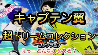 【奇跡回】えっ！？こんなことあるの？？若島津、浦辺、次藤、ジェンティーレ登場の超ドリームコレクションでとんでもない展開になりました！！キャプテン翼 たたかえドリームチーム 超ドリコレ