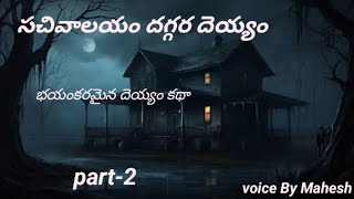 సచివాలయం దగ్గర దెయ్యం భయంకరమైన దెయ్యం కథా Part -2| Real Horror Storys |M.J STORY LINE|Horror Storys|