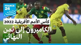 الكاميرون أول المتأهلين لثمن نهائي كأس الأمم الأفريقية بعد فوز ساحق على إثيوبيا