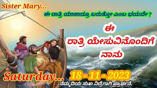 ಮಲಗಲು ಹೋಗುವ ಮೊದಲು. ದೇವರ ವಾಕ್ಯ ನಮ್ಮೊಂದಿಗೆ. ( 18 November 2023 ) Night with Jesus