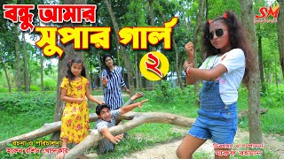 বন্ধু আমার  সুপার গার্ল  - 2  -জীবন বদলে দেয়া একটি শর্টফিল্ম \