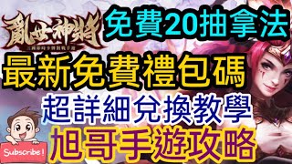 旭哥手遊攻略 亂世神將 免費20抽拿法+最新免費禮包碼-超詳細兌換教學! 最新三國手遊! 妹子們都不錯香! #禮包 #兌換碼 #序號 #三國 Worldkhan's Game Walkthrough