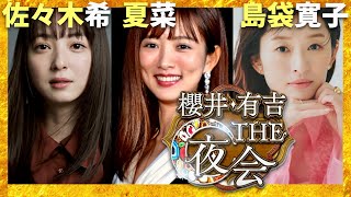 櫻井・有吉THE夜会【12月19日放送/佐々木希/夏菜/島袋寛子】