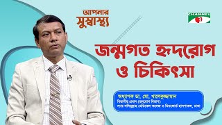 জন্মগত হৃদরোগ ও চিকিৎসা | Aponar Sushasto | আপনার সুস্বাস্থ্য | স্বাস্থ বিষয়ক অনুষ্ঠান