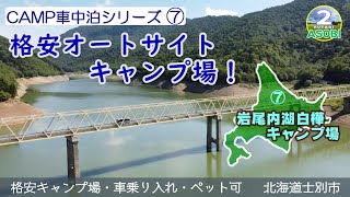 北海道で格安の車中泊キャンプに最適なスポットを厳選情報❕シリーズ全て無料＆格安・車乗り入れ＆横付け・ペットOK！No.07士別市 岩尾内湖白樺キャンプ場