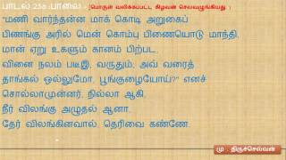 Kurunthogai lyrics - குறுந்தொகை பாடல் வரிகள்(251 - 260)