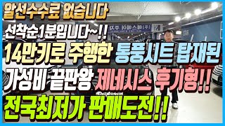 14만키로 주행한 통풍시트까지 탑재,주행성능까지 완벽한 가성비 끝판왕 제네시스 후기형차량!!이 차량 전국최저가 판매도전!! 알선수수료까지 없습니다~!!