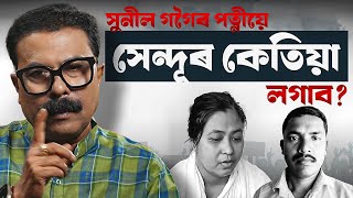 🚨 সুনীল গগৈৰ পত্নীয়ে সেন্দূৰ কেতিয়া লগাব? || Atanu Bhuyan || Satya