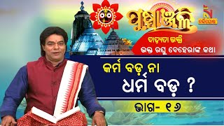 PUSPANJALI | Ep-16 | ଭକ୍ତ ରଘୁ ବେହେରାଙ୍କ କଥା : ଜାତିରେ ଧୀବର, ମନରେ କିନ୍ତୁ ଈଶ୍ୱର... | NandighoshaTV