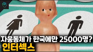 자웅동체 인구가 한국에만 25000명,남녀가 한몸에 있는 인터섹스(intersex) 간성