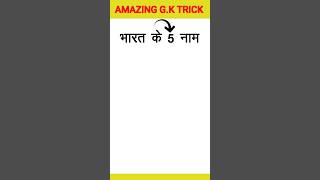 भारत के 5 नाम याद करने की ट्रिक | Amazing G.K Trick | #shorts  #gk #tricks #amazing #facts #ytshorts