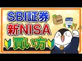 【有料級】SBI証券での新NISAの買い方を完全ガイド！つみたて投資枠の積立注文・成長投資枠のスポット注文も画面付きで解説