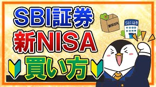 【有料級】SBI証券での新NISAの買い方を完全ガイド！つみたて投資枠の積立注文・成長投資枠のスポット注文も画面付きで解説