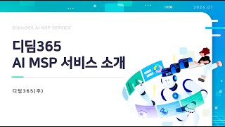 성공적인 AI 도입을 위한 매니지드 서비스 'AI MSP'와 원스톱 지원 플랫폼 'DidimAMP(AI Managed Platform)'를 소개합니다