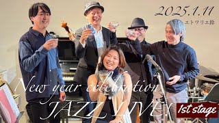 2025.1.11 New year celebration JAZZ LIVE @エトワリエ鈴 1st Stage