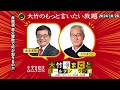 「衆院選 自公惨敗で何が起きるのか」【森永卓郎】2024年10月28日 月 大竹まこと 阿佐ヶ谷姉妹 森永卓郎 砂山圭大郎【大竹のもっと言いたい放題】