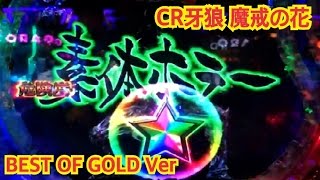 【CR牙狼 魔戒ノ花 BEAST OF GOLDVer】リーチ大当たり演出集