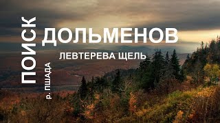 Поиск Дольменов - Левтерева щель