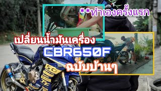 เปลี่ยนน้ำมันเครื่อง CBR650F ฉบับบ้านๆ #ทำเองครั้งแรก