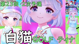 【白猫GOLF】【ティナ】WEEKLY TOURNAMENT 第23回 ２次予選