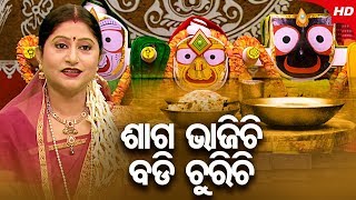 Saga Bhajichi Badi Churichi |  New Jagannath Bhajan | Namita Agrawal | Sidharth TV | Sidharth Bhakti