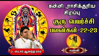 கன்னி ராசிக்குரிய சிறப்பு குரு பெயர்ச்சி பலன்கள் | குருபெயர்ச்சி 2022-23 | Guru Peyarchi (Virgo)