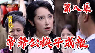 【戲說台灣】帝爺公換子成龍 08