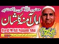 Hazrat Bibi Amina ka shan Najam Ali Shah New Bayan Almustafa Ali Sound 03006392514..03027590591