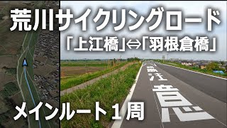 地図連動 荒川サイクリングロード／「上江橋」⇔「羽根倉橋」メインルート１周