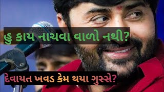 હું કાઈ નાચવાવાળો નથી 😡❤️| Devayat Khavad status | Gujarati attitude status 😈 | #devayatkhavad